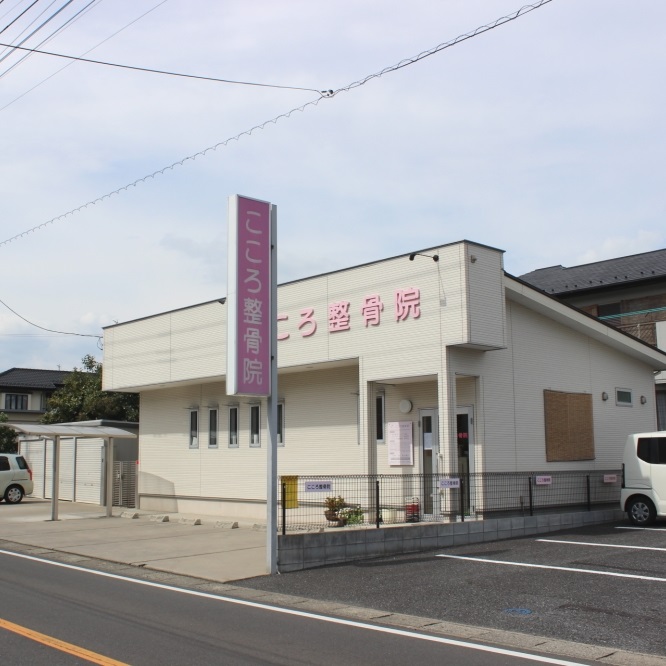 こころ整骨院　鴻巣店 外観